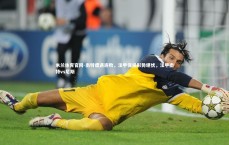 米兰体育官网-南特遭遇连败，法甲保级形势堪忧，法甲南特vs尼斯