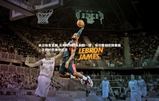 米兰体育官网-比利时队打入制胜一球，成功晋级欧锦赛强，比利时欧洲杯近况