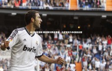 米兰体育官网-利兹联对阵埃弗顿：白衣军团力争保级关键战