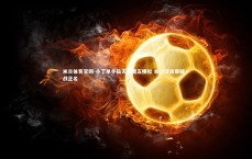 米兰体育官网-小丁单手指天震慑五棵松 本土球员荣耀一战正名