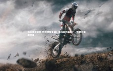 米兰体育官网-热刺对阵曼联：谁将笑到最后？，热刺对曼联结果