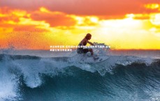 米兰体育官网-尼斯进攻手段多样化令对手防不胜防 战术革新引领法甲新潮流