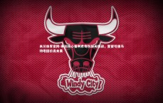 米兰体育官网-米兰核心普利希奇伤缺关键战，夏窗引援马特塔因价高未果