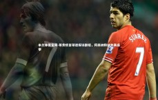 米兰体育官网-尊贵榜首球迷探访群组，阿森纳粉丝共襄盛举