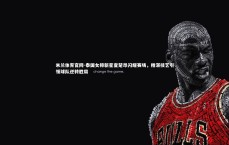 米兰体育官网-泰国女排新星查楚昂闪耀赛场,精湛技艺引领球队逆转胜局