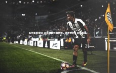 米兰体育官网-浙江男篮铁血拼搏，勇夺胜利，浙江男篮cba