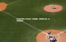 米兰体育官网-.星光灿烂！巨星耀眼，领跑胜利之路，星光璀璨巡演