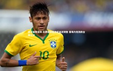 米兰体育官网-瓦朗谢纳绝地反击逆转胜 客场力克劲敌全取三分