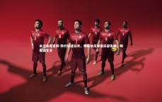 米兰体育官网-铁杆球迷狂欢，锡耶纳足球俱乐部告捷，锡耶纳艺术