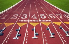 米兰体育官网-美洲杯烽烟再起 南美豪强逐鹿巅峰