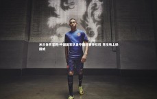 米兰体育官网-中国国家队勇夺国际赛事桂冠 竞技场上扬国威