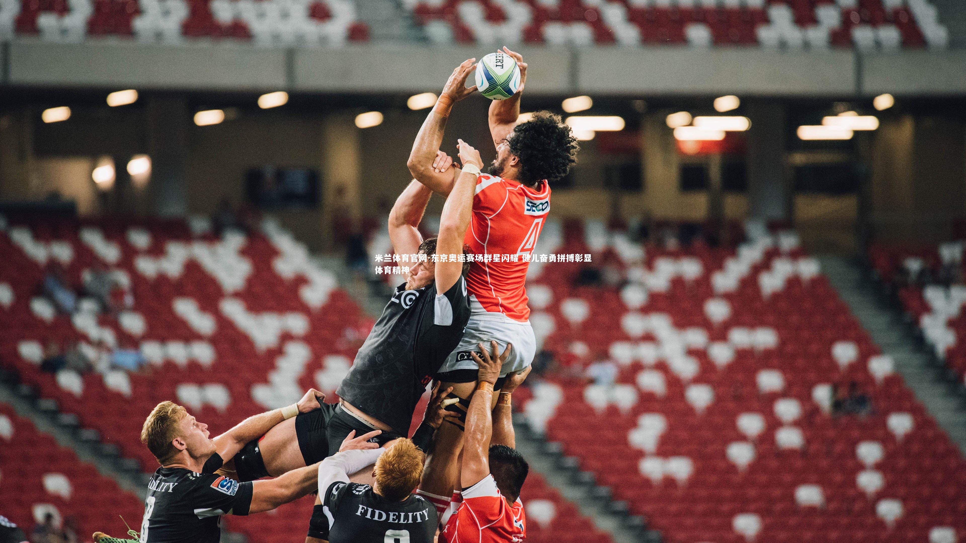 东京奥运赛场群星闪耀 健儿奋勇拼搏彰显体育精神