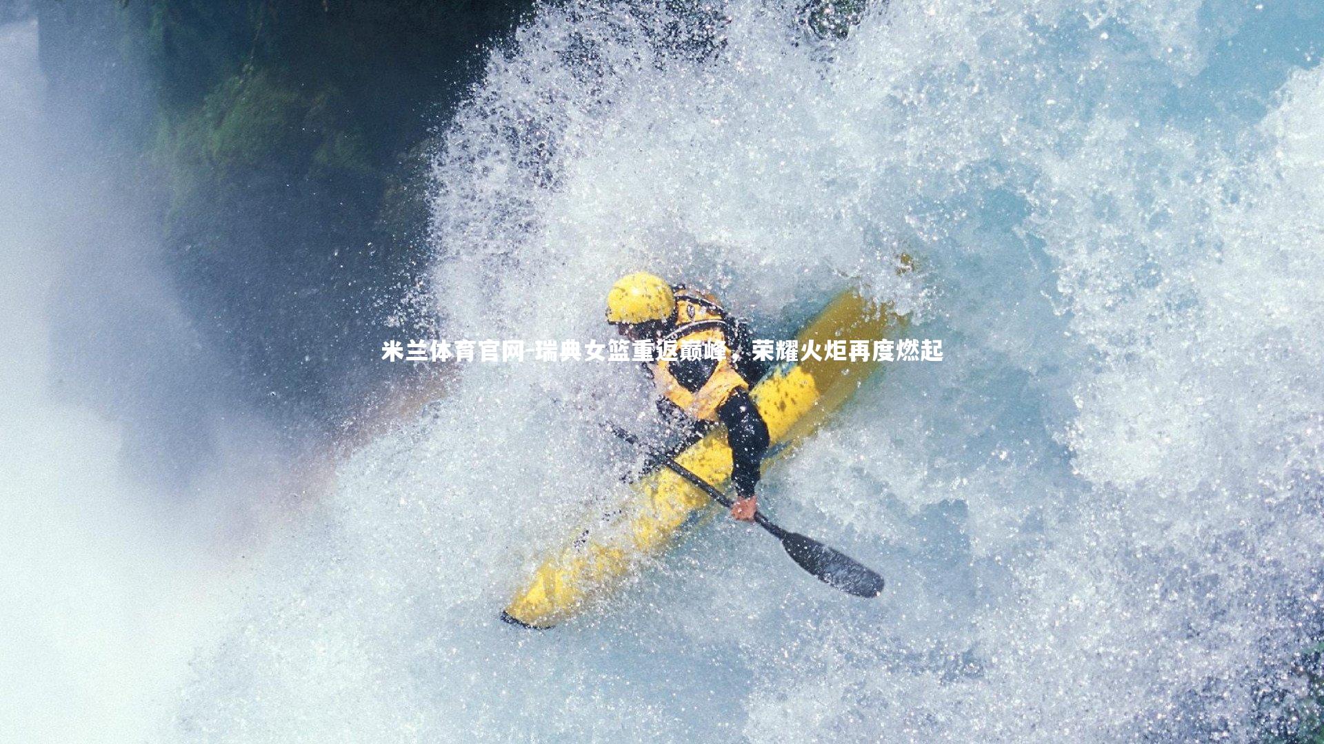 瑞典女篮重返巅峰,荣耀火炬再度燃起