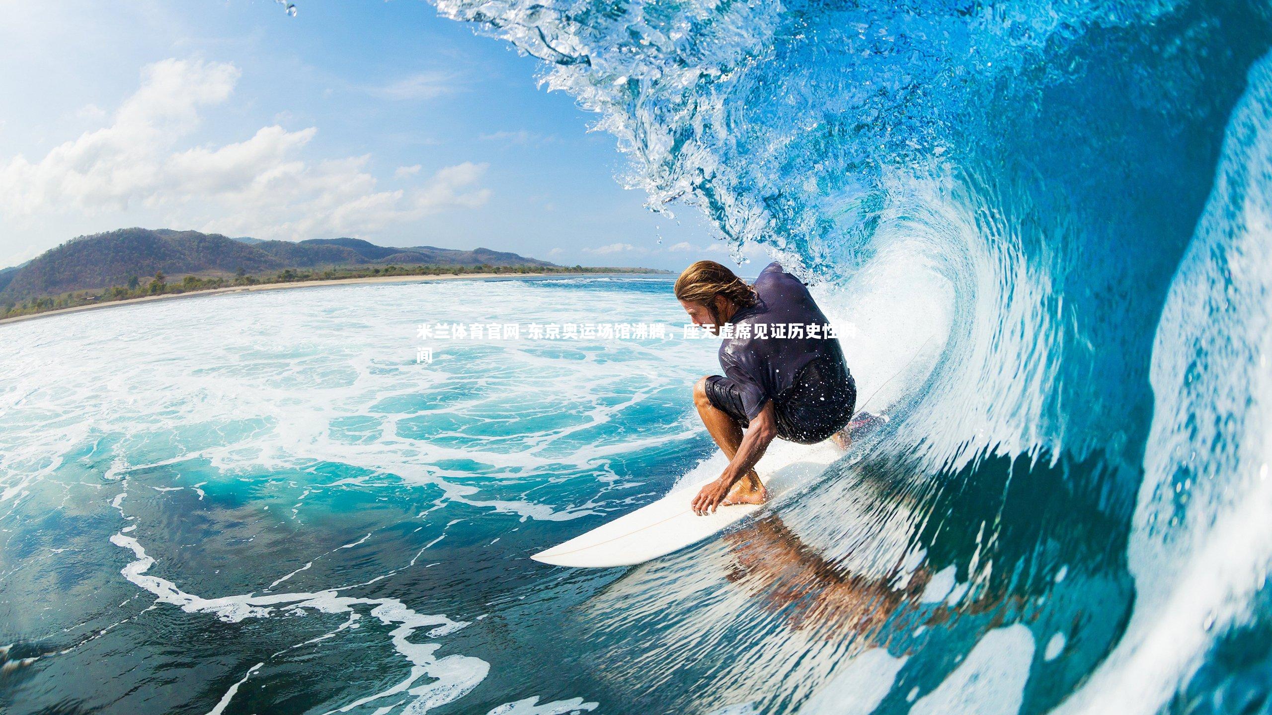 东京奥运场馆沸腾,座无虚席见证历史性瞬间