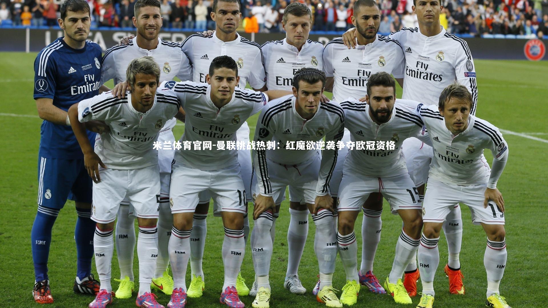 米兰体育官网-曼联挑战热刺：红魔欲逆袭争夺欧冠资格