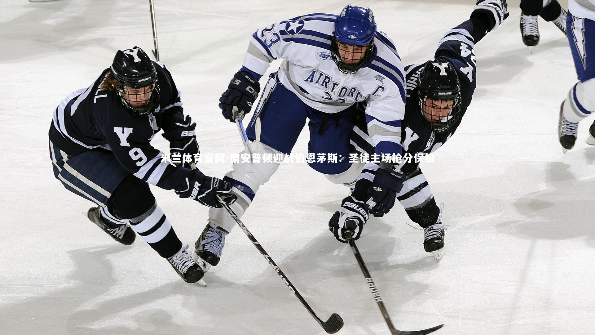 南安普顿迎战伯恩茅斯：圣徒主场抢分保级