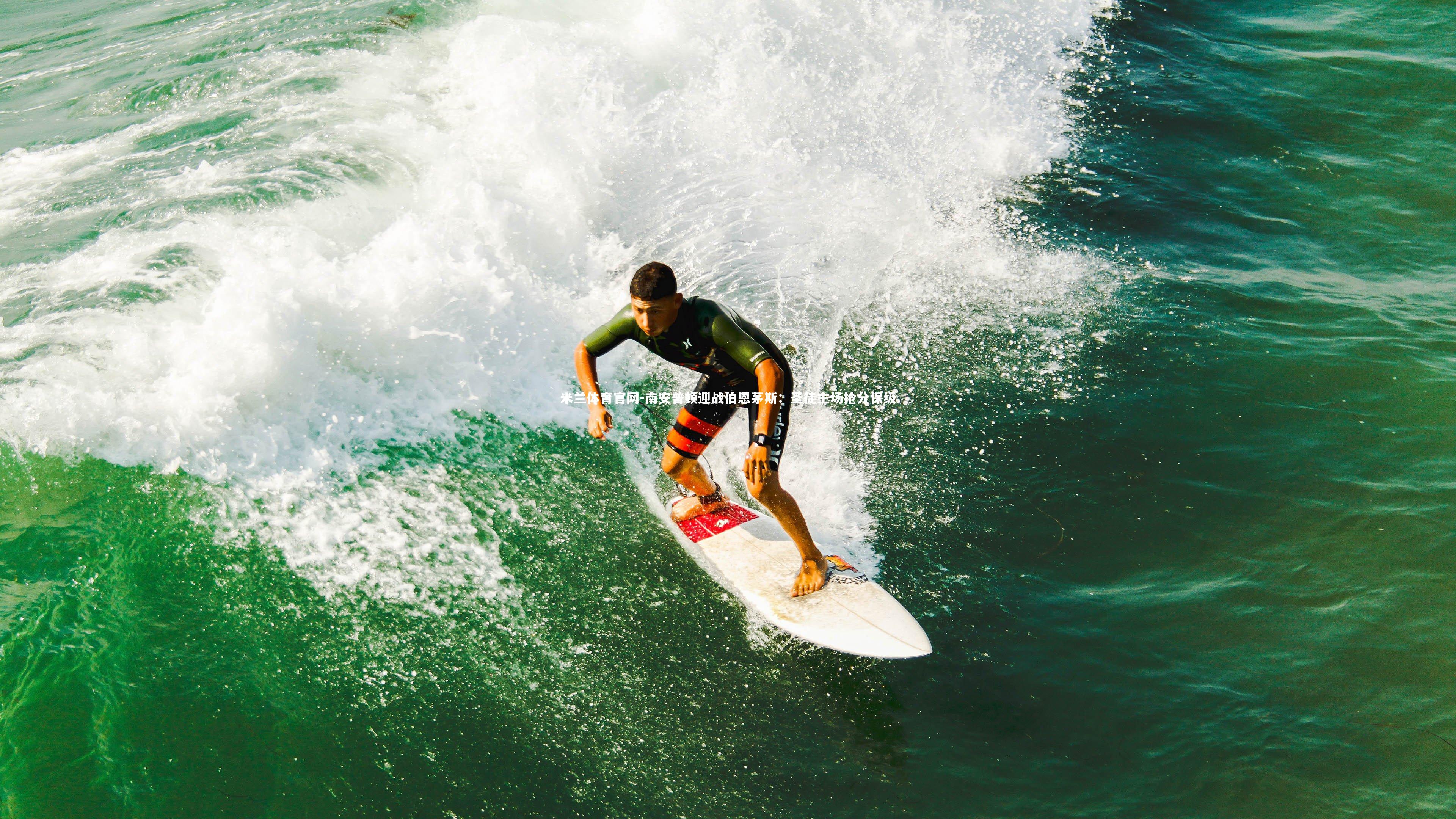 南安普顿迎战伯恩茅斯：圣徒主场抢分保级