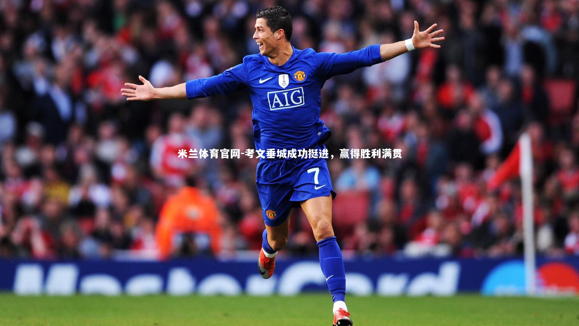 考文垂城成功挺进，赢得胜利满贯