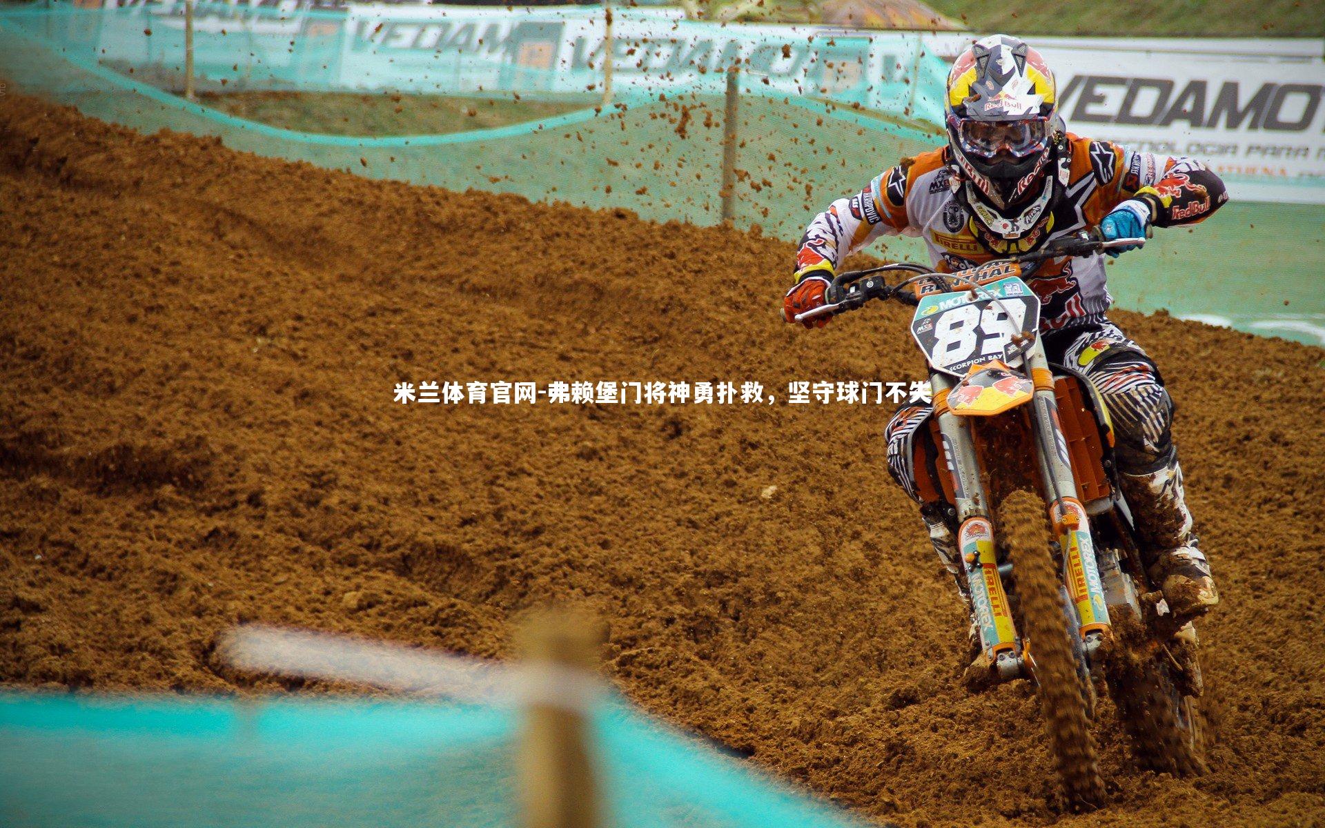 弗赖堡门将神勇扑救，坚守球门不失