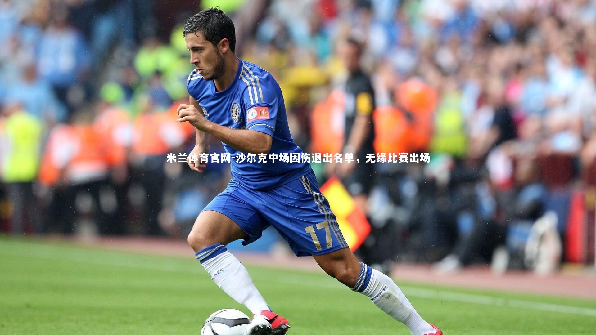 沙尔克中场因伤退出名单，无缘比赛出场