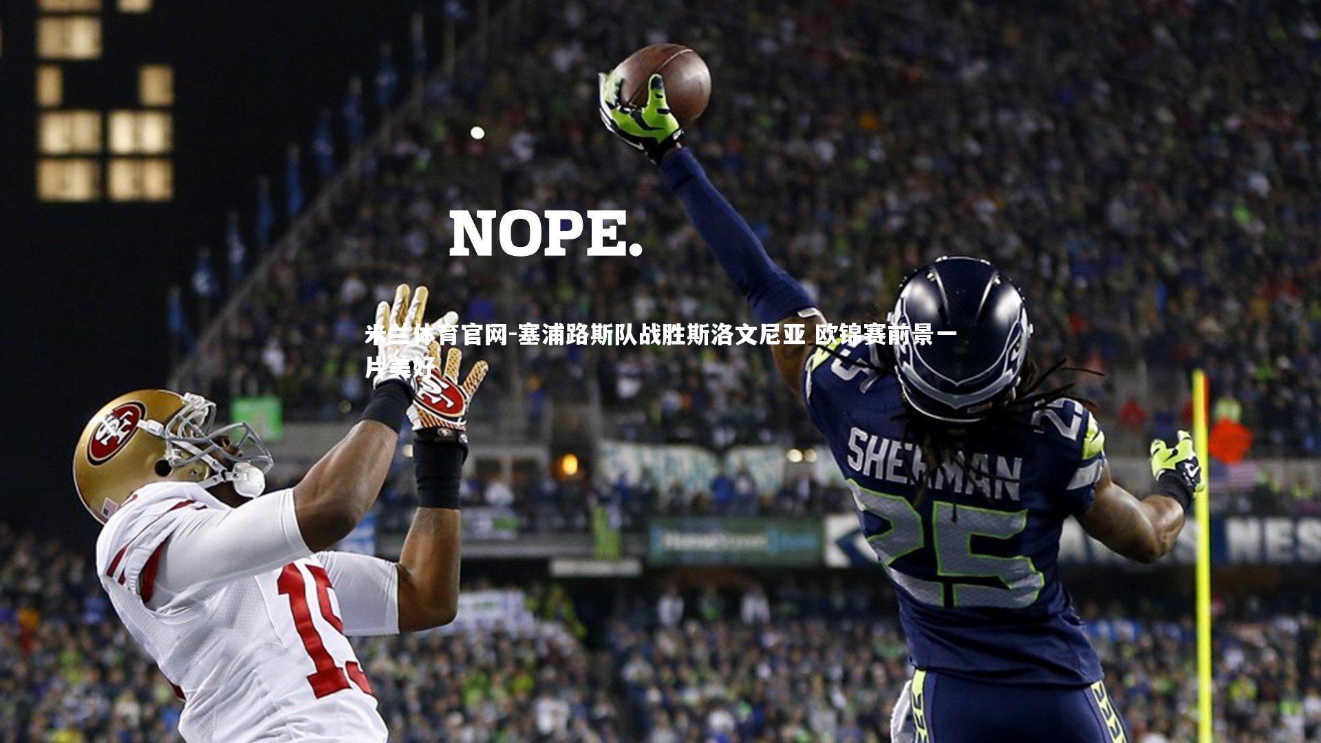 塞浦路斯队战胜斯洛文尼亚 欧锦赛前景一片美好