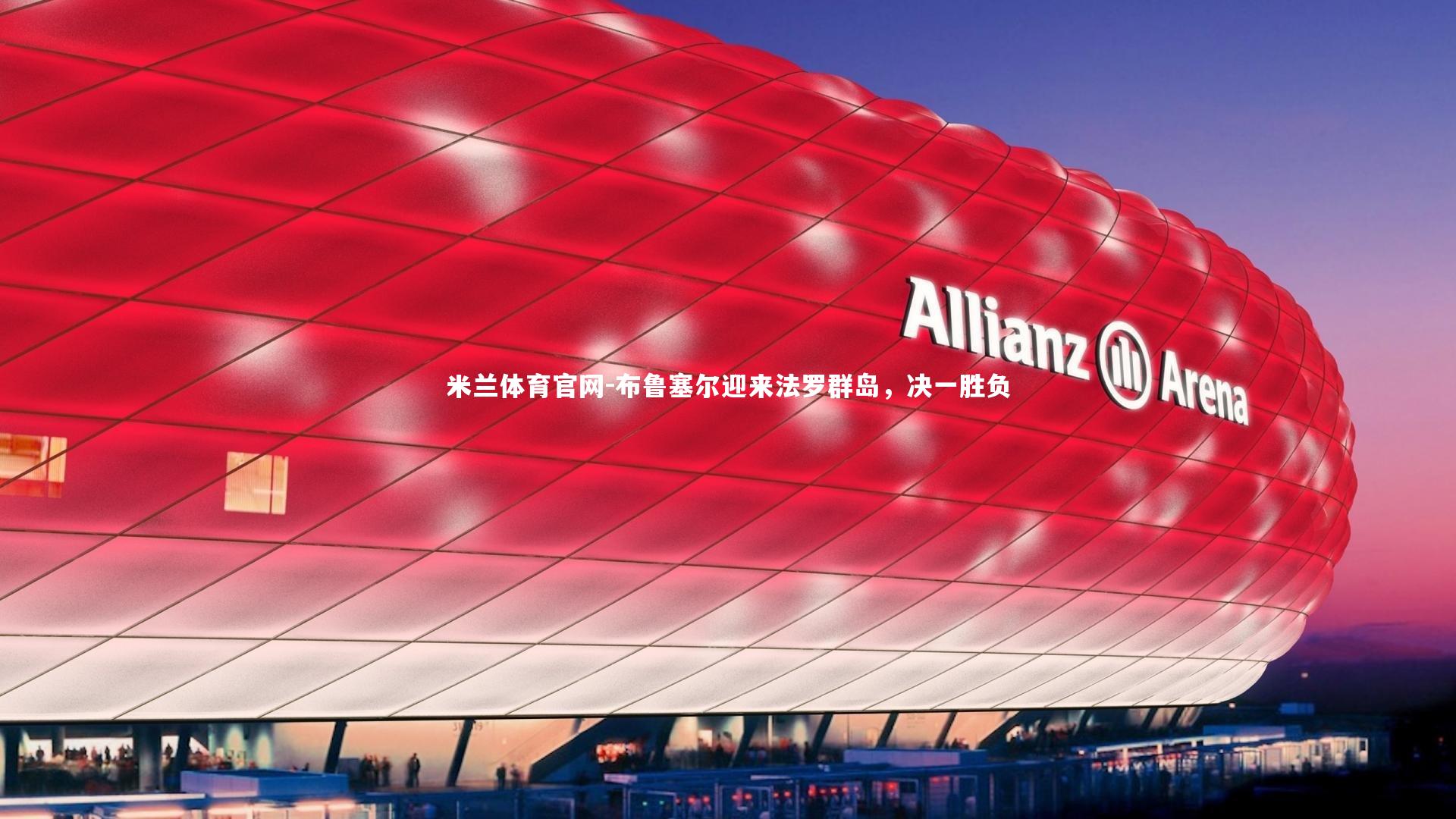 布鲁塞尔迎来法罗群岛,决一胜负