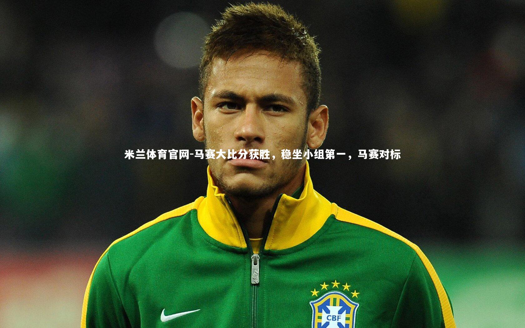 马赛大比分获胜，稳坐小组第一，马赛对标
