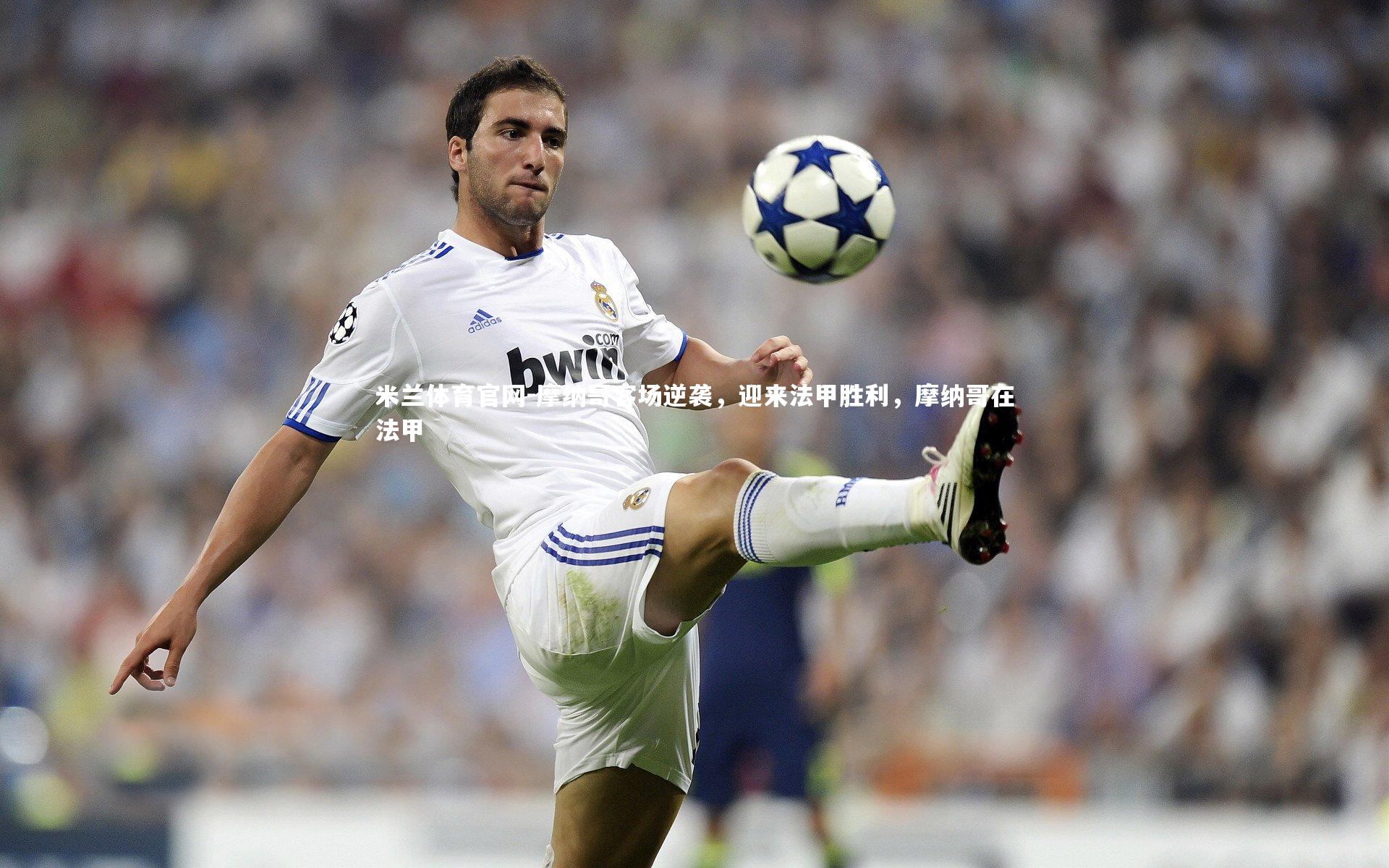 摩纳哥客场逆袭，迎来法甲胜利，摩纳哥在法甲