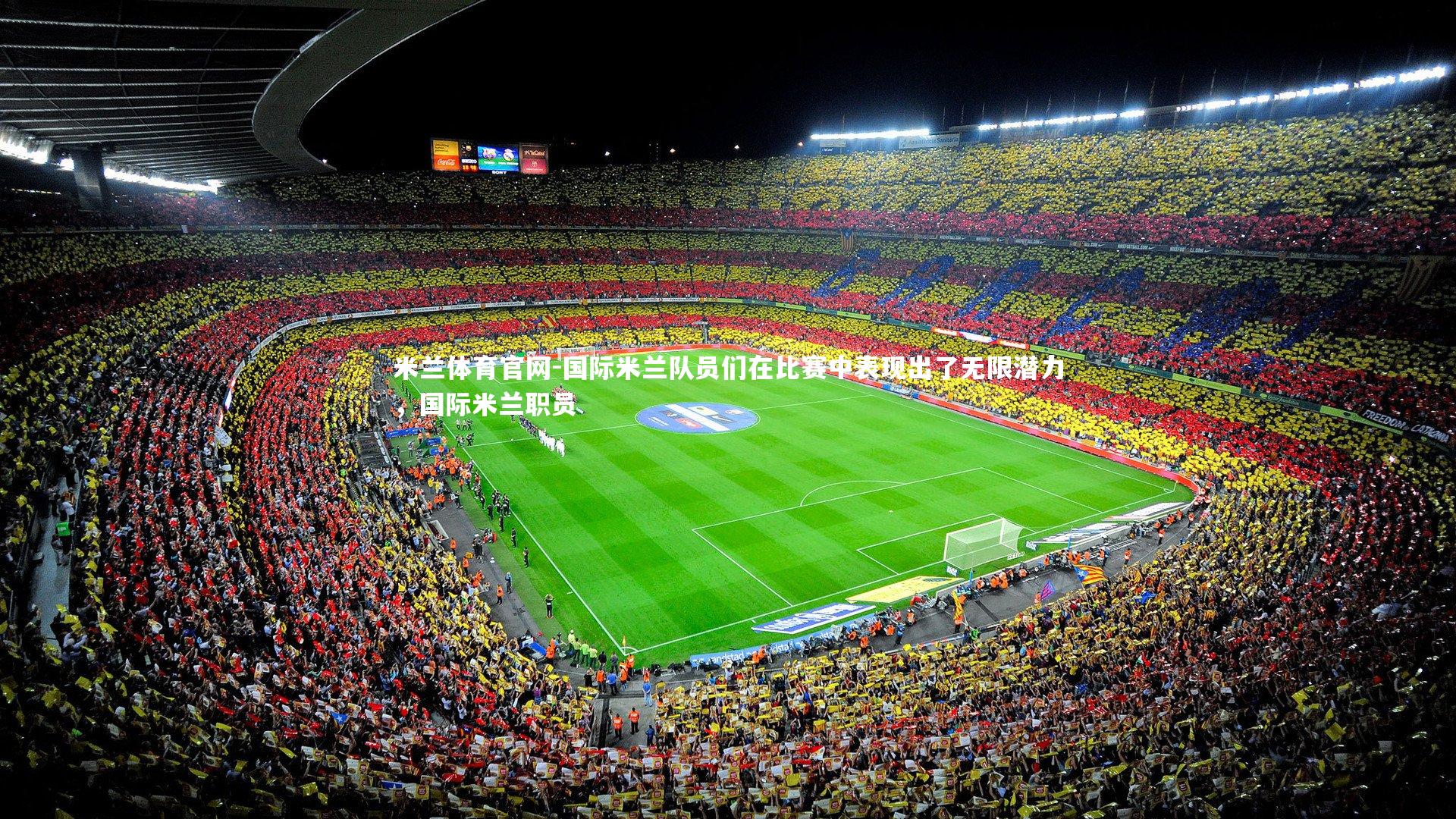 米兰体育官网-国际米兰队员们在比赛中表现出了无限潜力,国际米兰职员