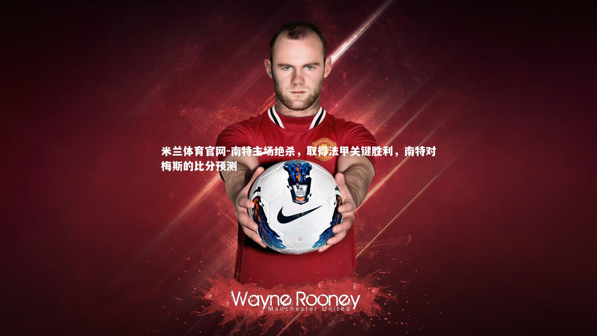 南特主场绝杀，取得法甲关键胜利，南特对梅斯的比分预测