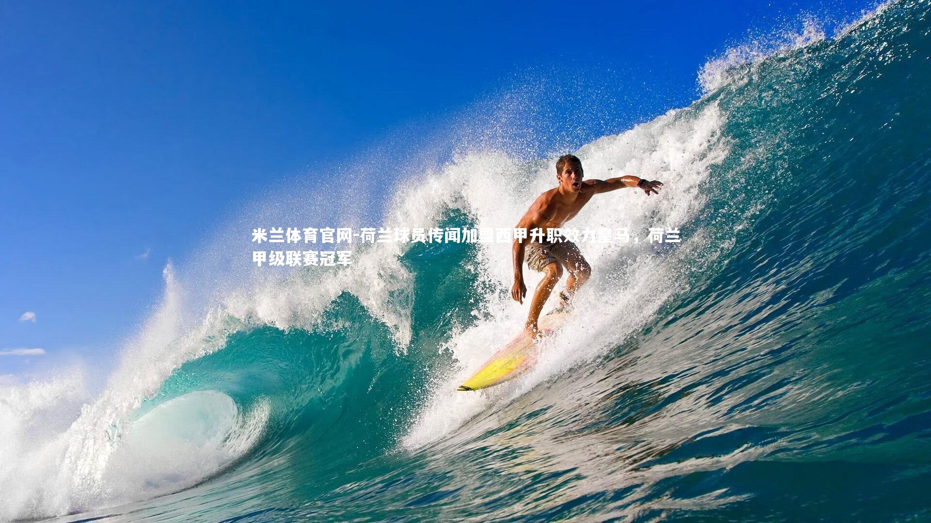 荷兰球员传闻加盟西甲升职效力皇马，荷兰甲级联赛冠军