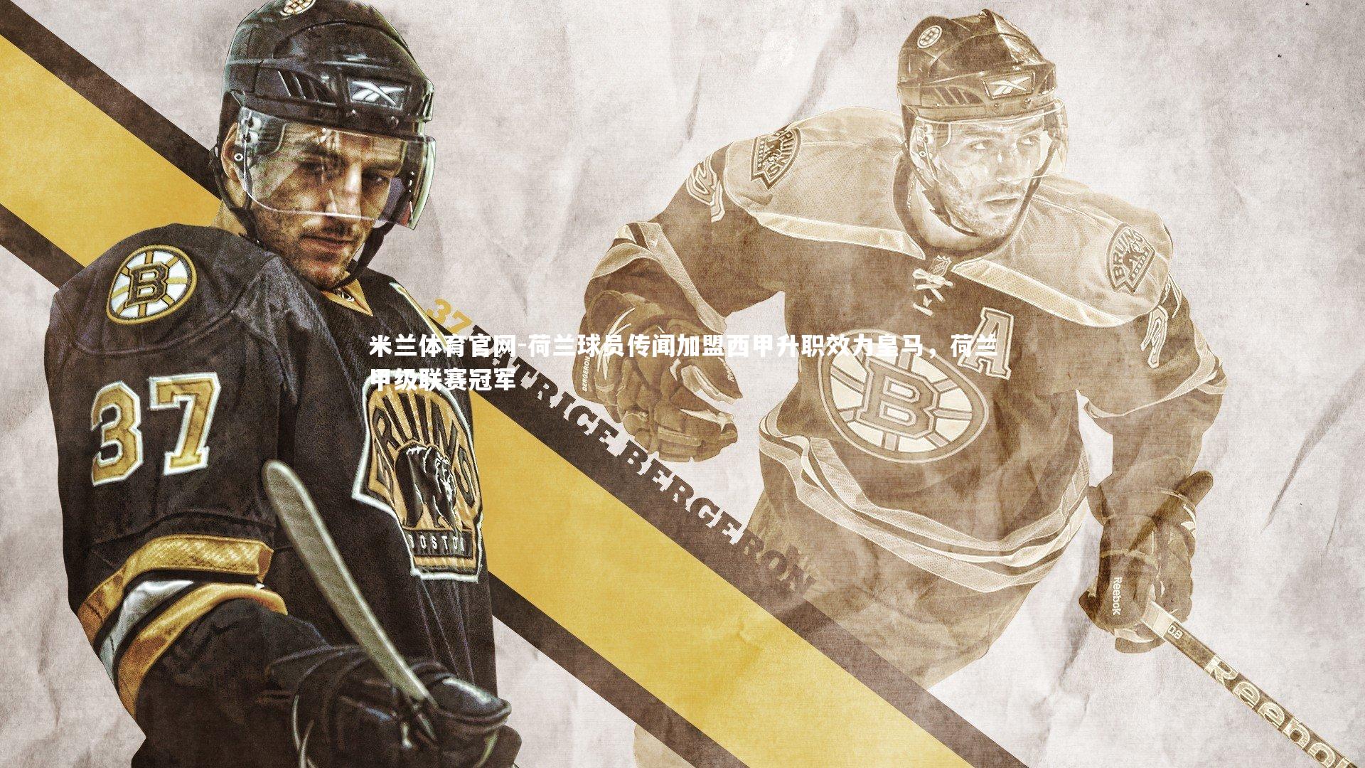 荷兰球员传闻加盟西甲升职效力皇马，荷兰甲级联赛冠军