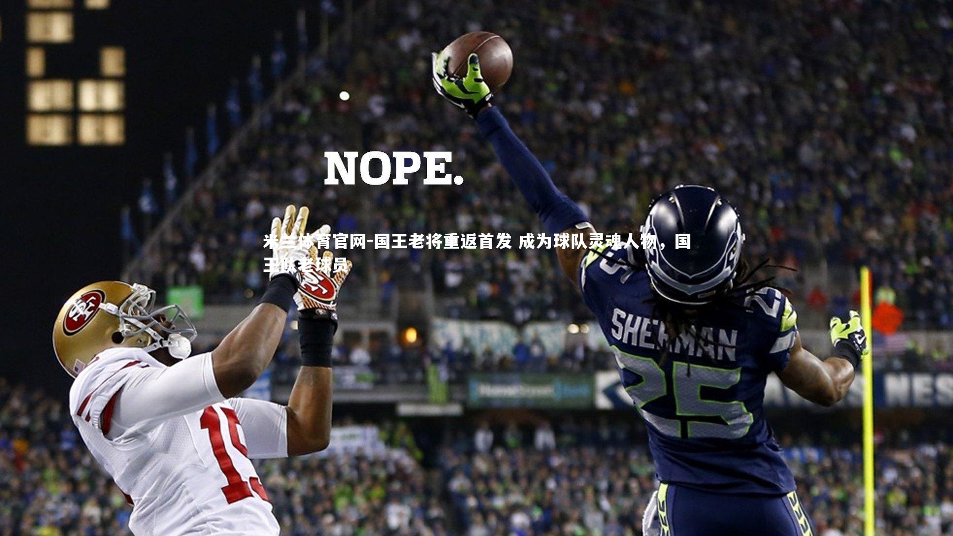 米兰体育官网-国王老将重返首发 成为球队灵魂人物，国王队老球员