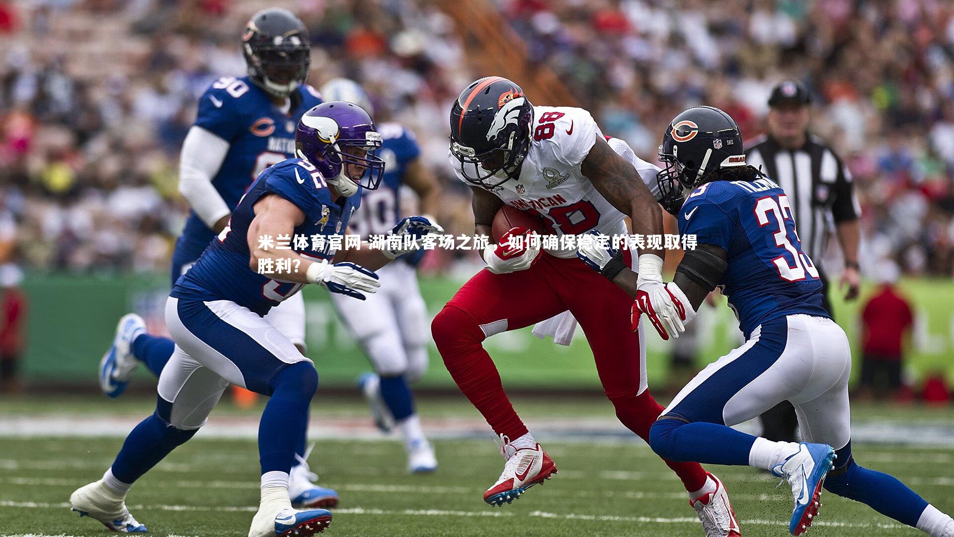 湖南队客场之旅，如何确保稳定的表现取得胜利？