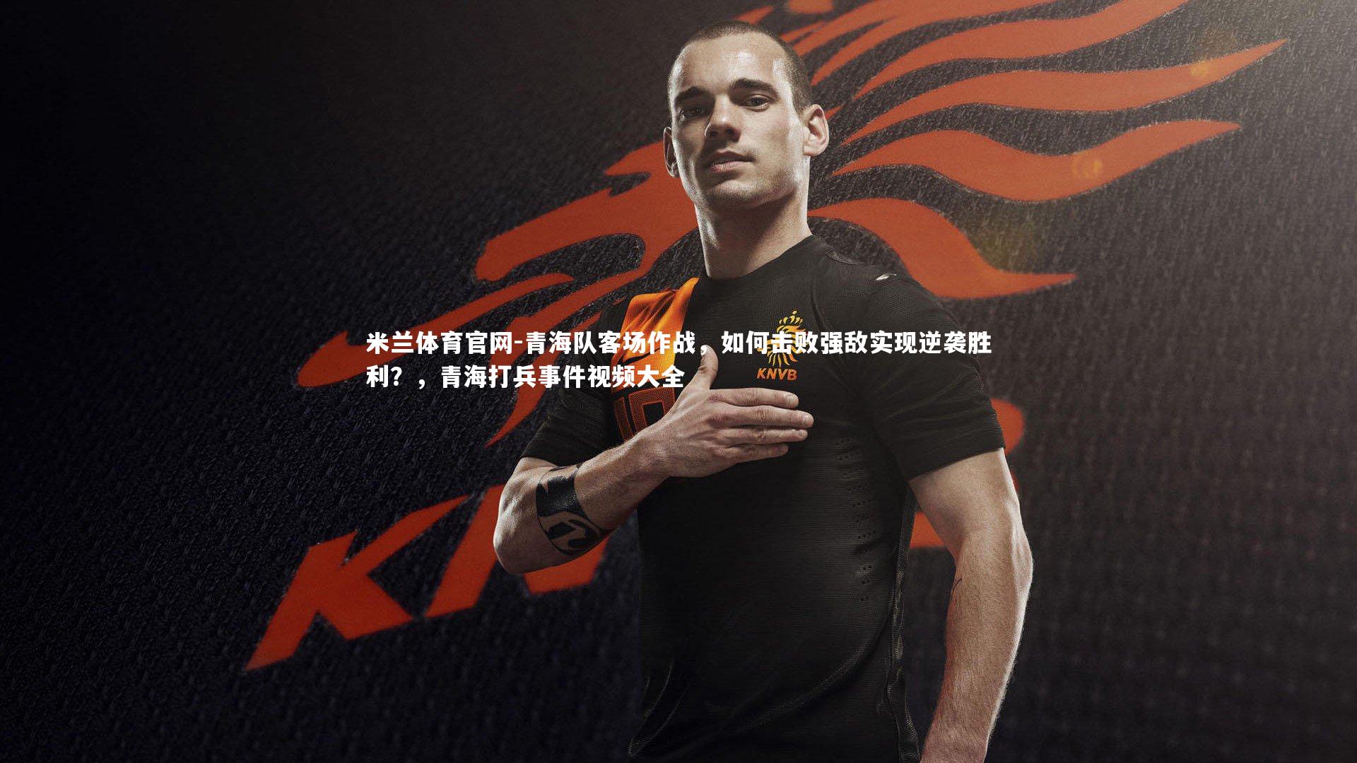 青海队客场作战，如何击败强敌实现逆袭胜利？，青海打兵事件视频大全