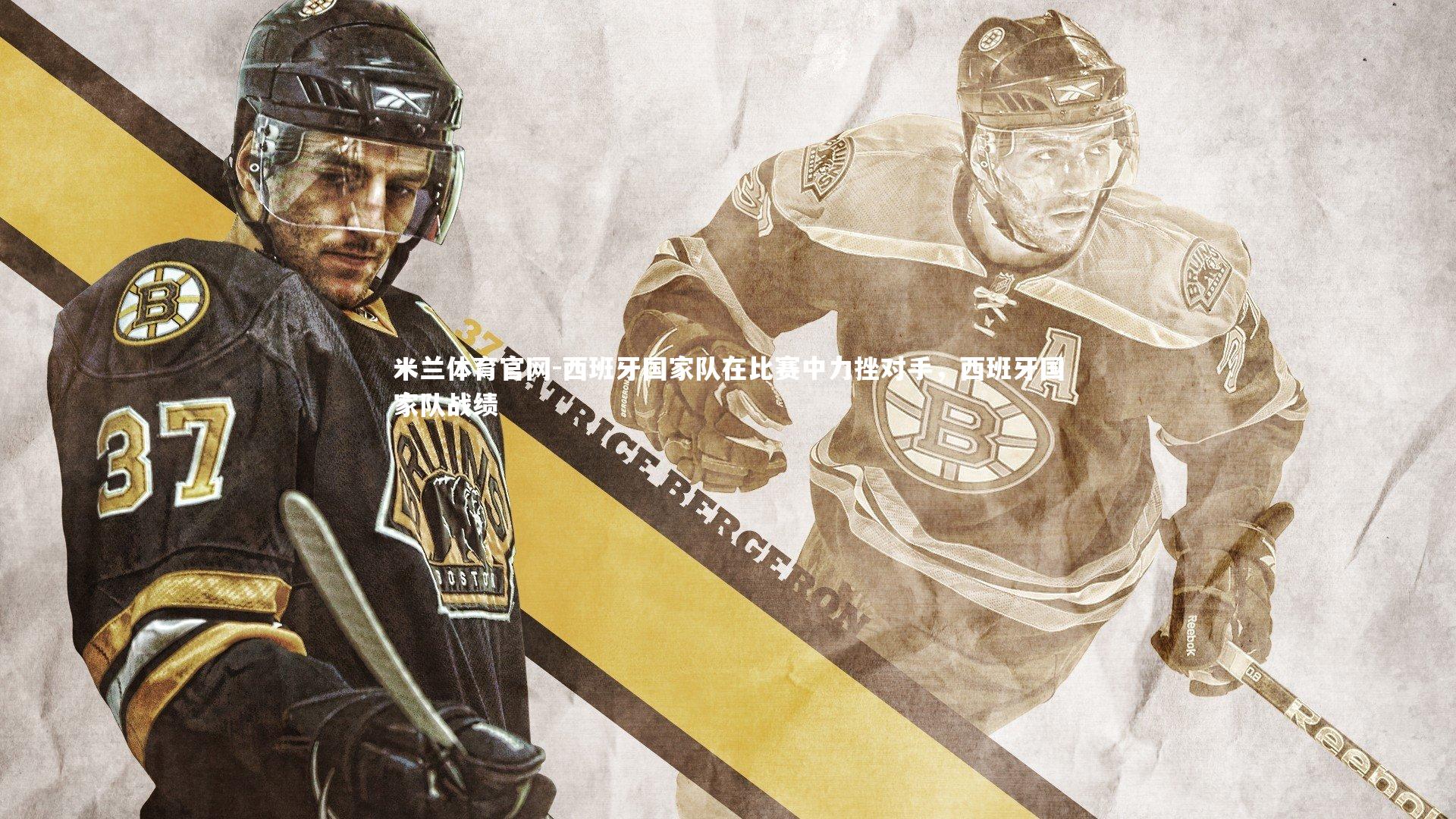 西班牙国家队在比赛中力挫对手，西班牙国家队战绩