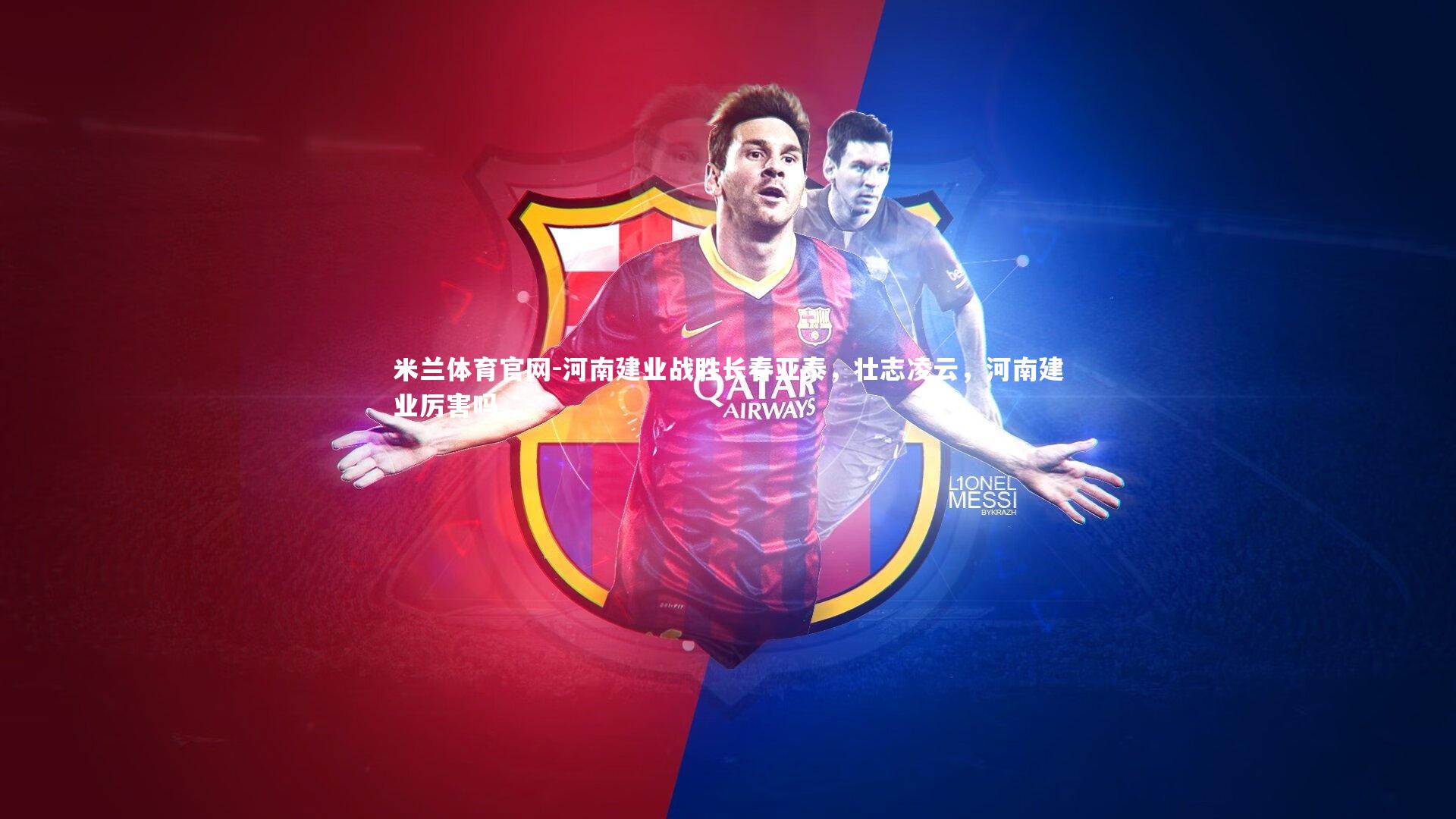 河南建业战胜长春亚泰，壮志凌云，河南建业厉害吗