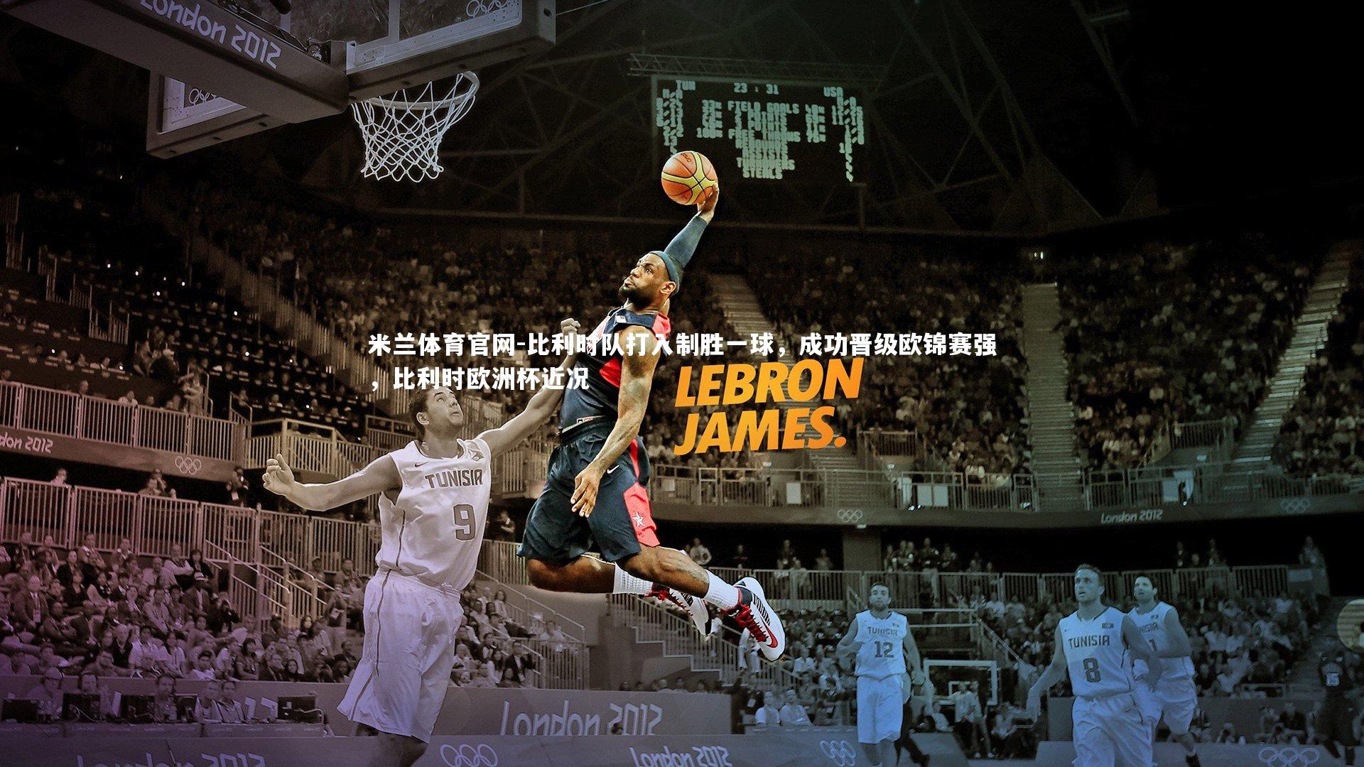 比利时队打入制胜一球，成功晋级欧锦赛强，比利时欧洲杯近况