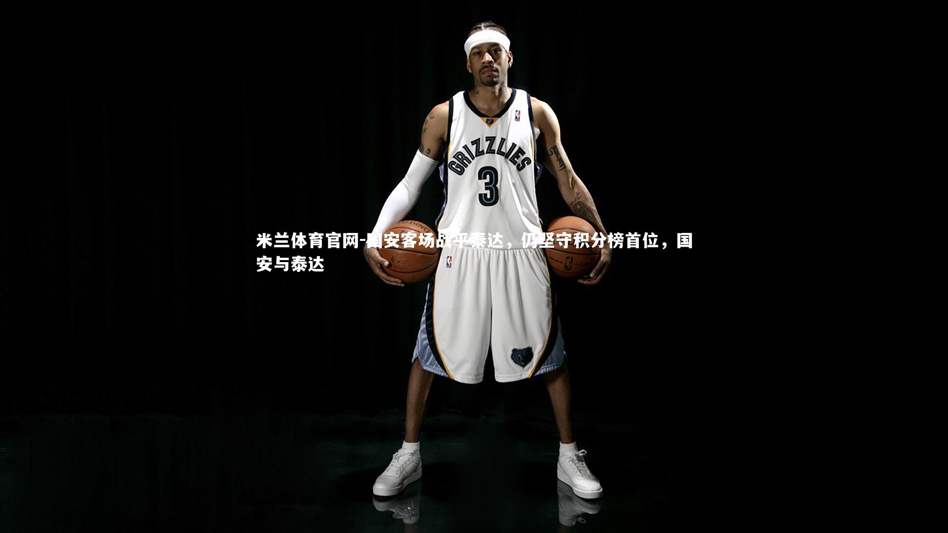 国安客场战平泰达，仍坚守积分榜首位，国安与泰达