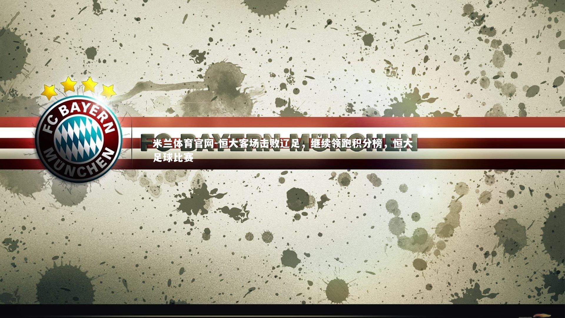 恒大客场击败辽足，继续领跑积分榜，恒大足球比赛