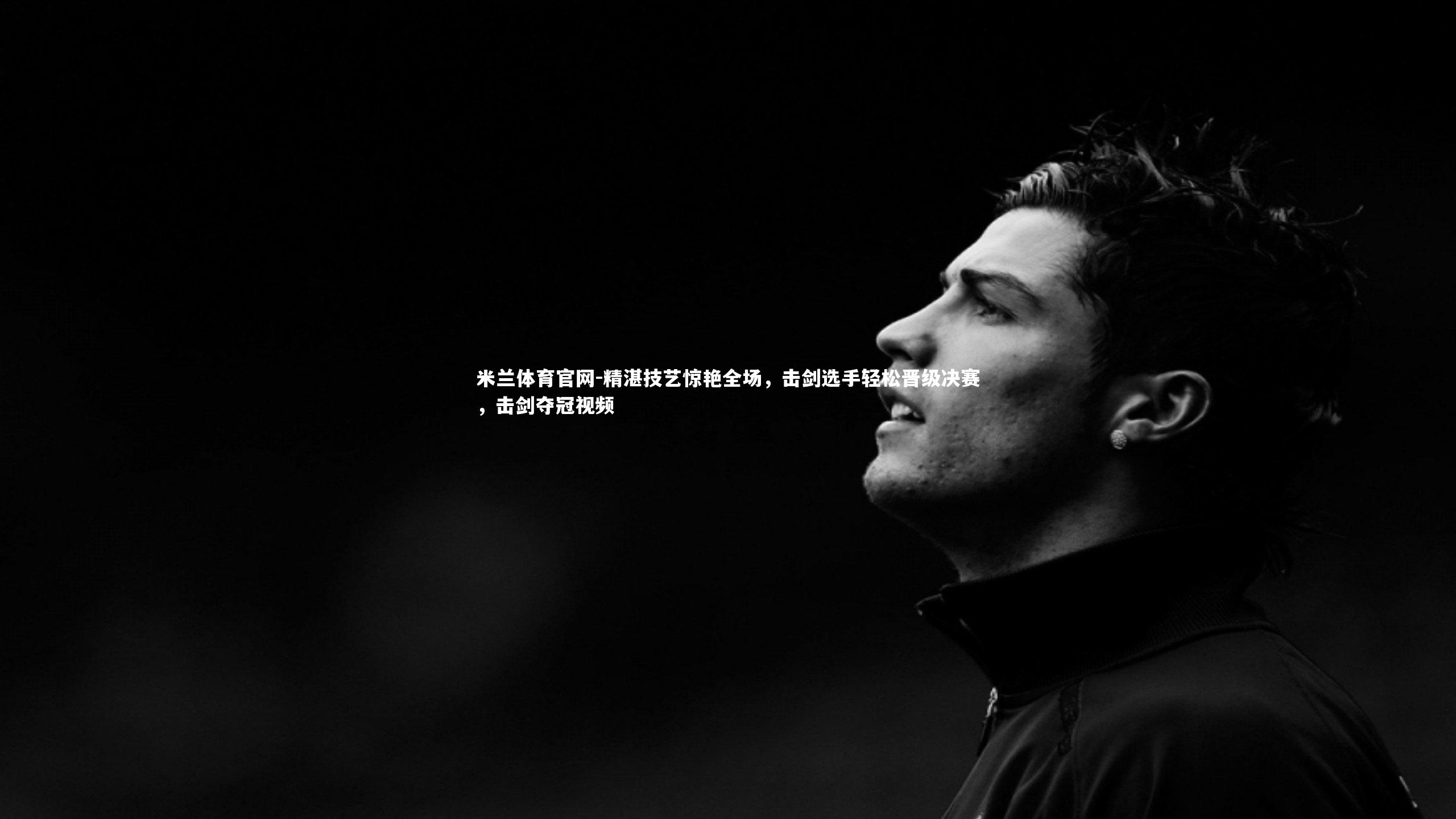精湛技艺惊艳全场，击剑选手轻松晋级决赛，击剑夺冠视频