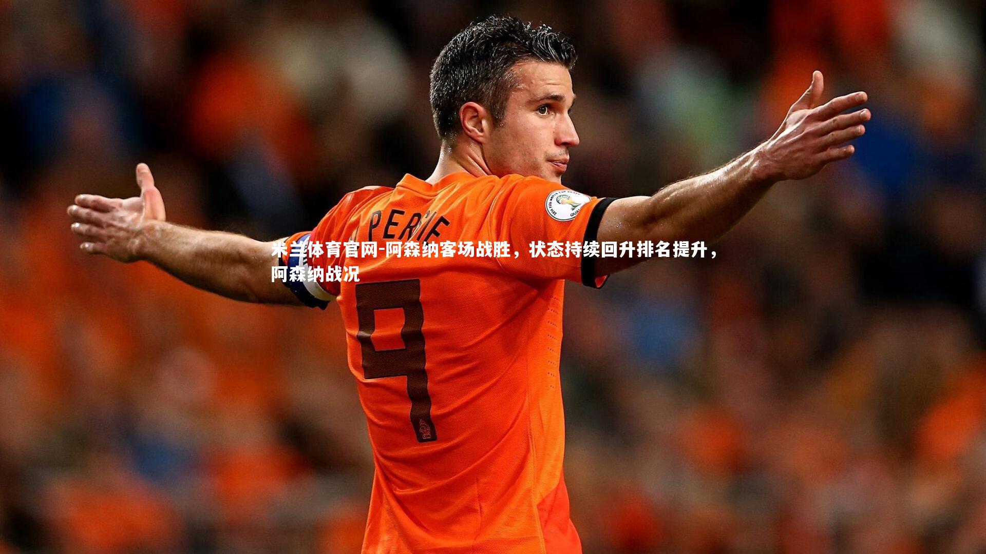 阿森纳客场战胜,状态持续回升排名提升,阿森纳战况