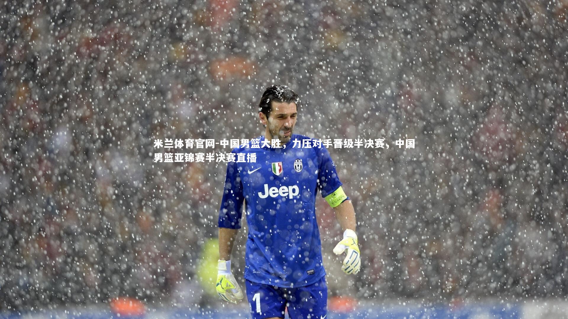 中国男篮大胜，力压对手晋级半决赛，中国男篮亚锦赛半决赛直播