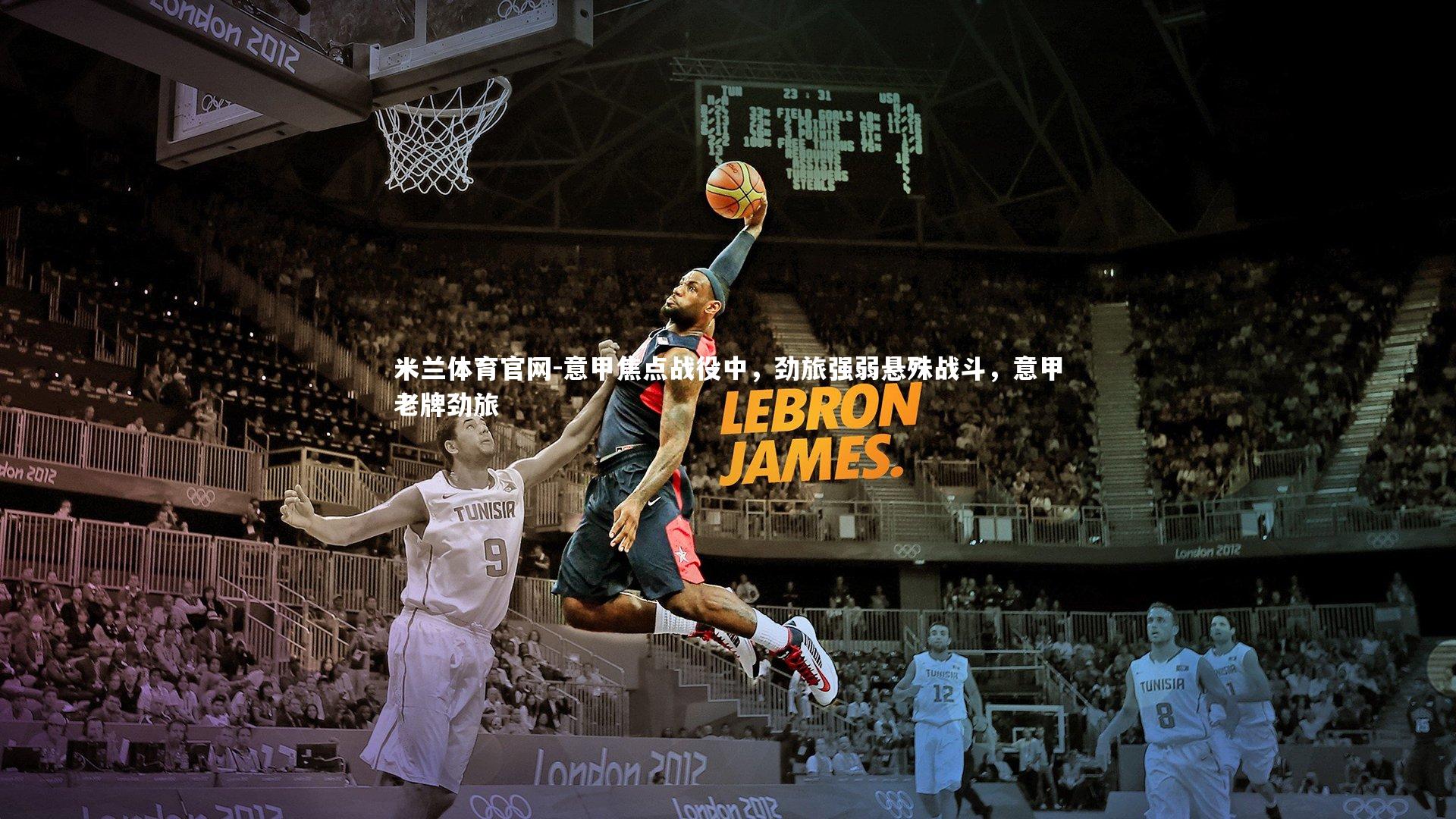 意甲焦点战役中，劲旅强弱悬殊战斗，意甲老牌劲旅