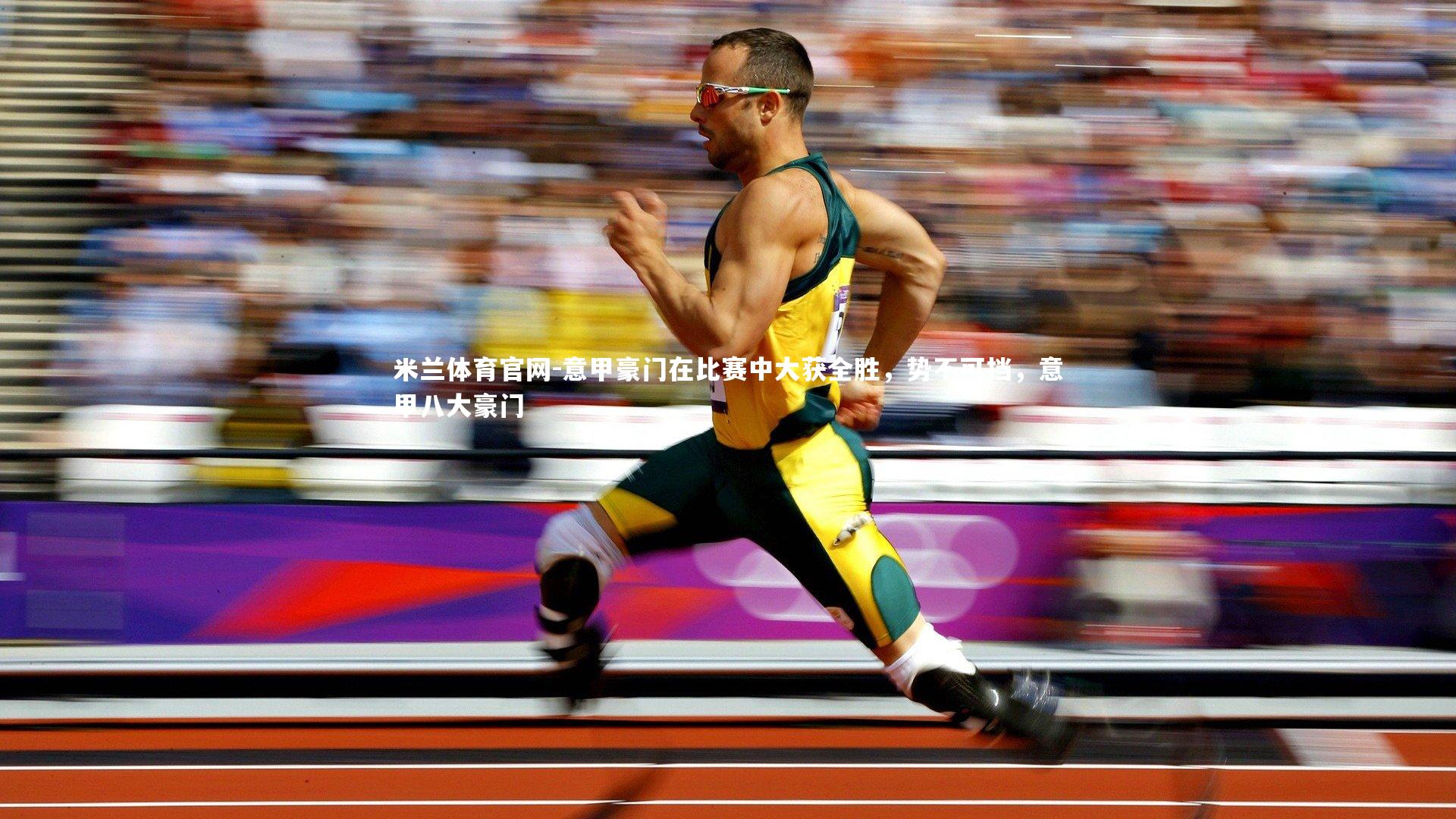 意甲豪门在比赛中大获全胜，势不可挡，意甲八大豪门