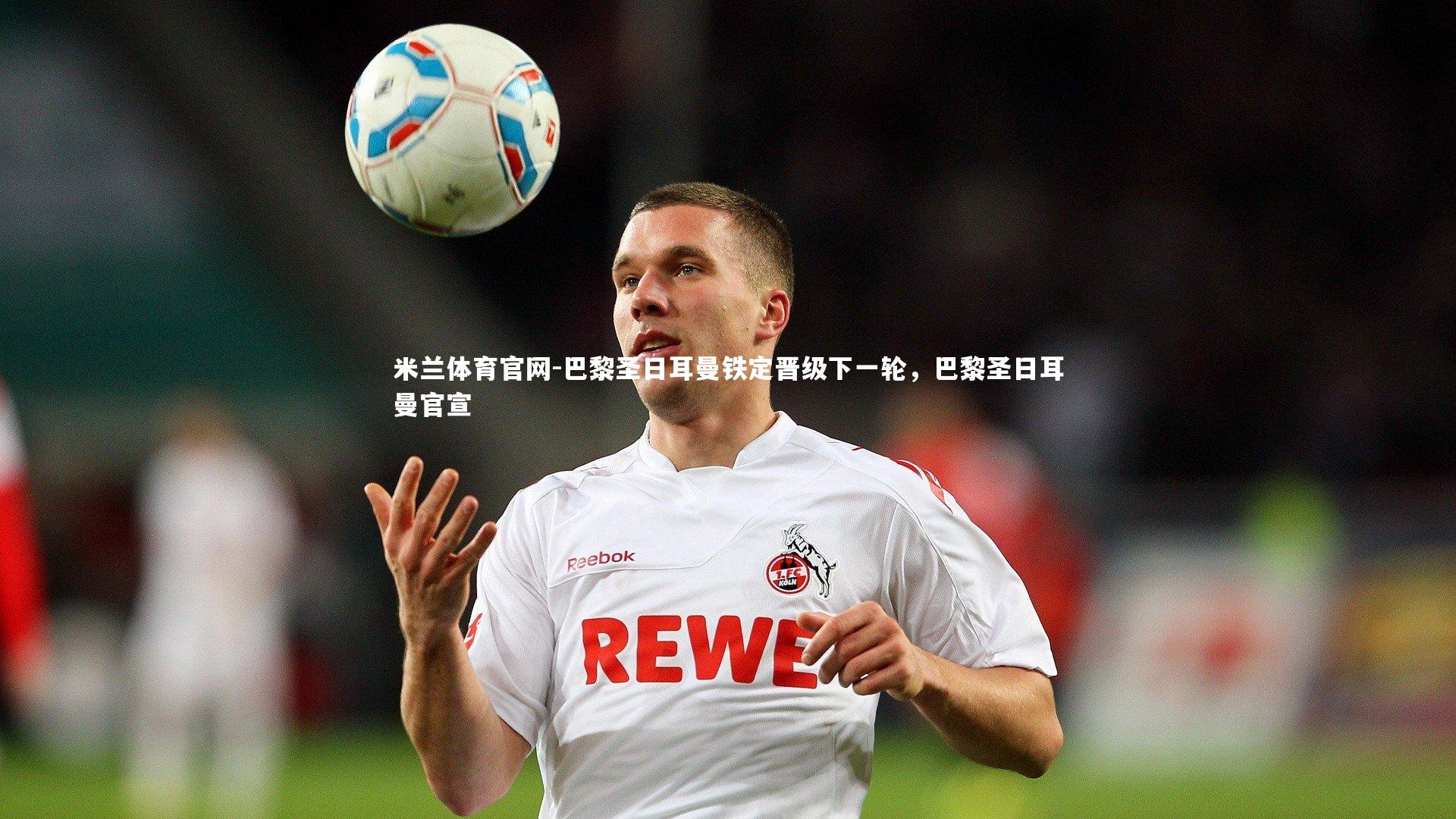 巴黎圣日耳曼铁定晋级下一轮，巴黎圣日耳曼官宣