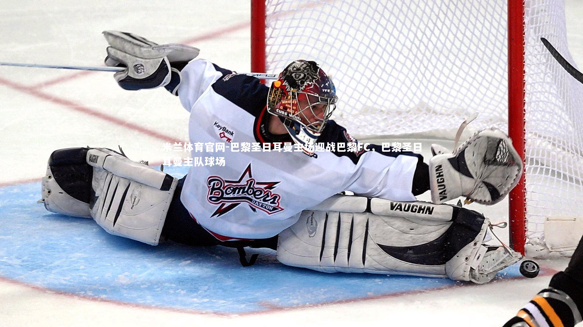 巴黎圣日耳曼主场迎战巴黎FC，巴黎圣日耳曼主队球场