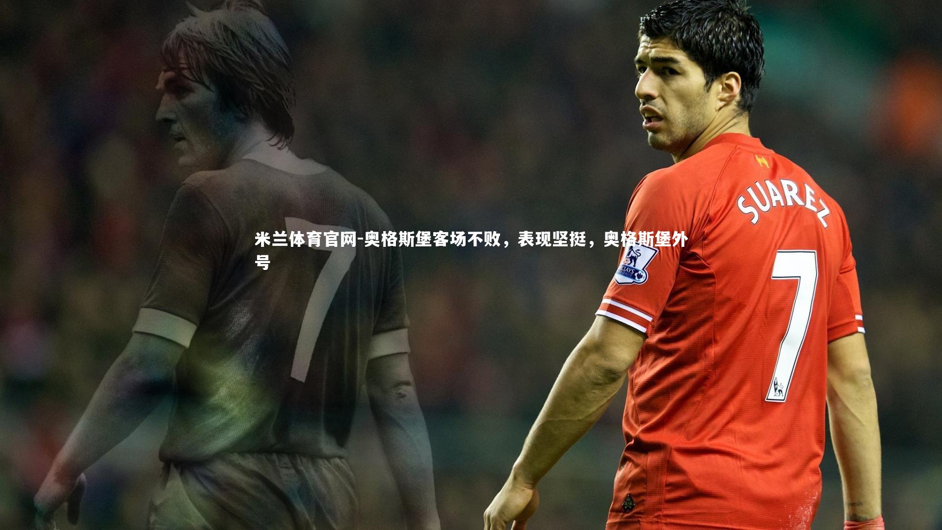 奥格斯堡客场不败，表现坚挺，奥格斯堡外号