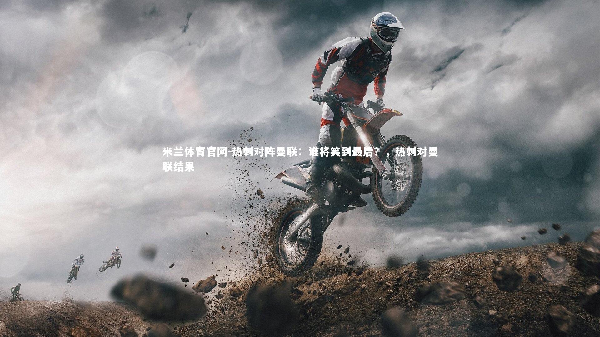 米兰体育官网-热刺对阵曼联：谁将笑到最后？，热刺对曼联结果