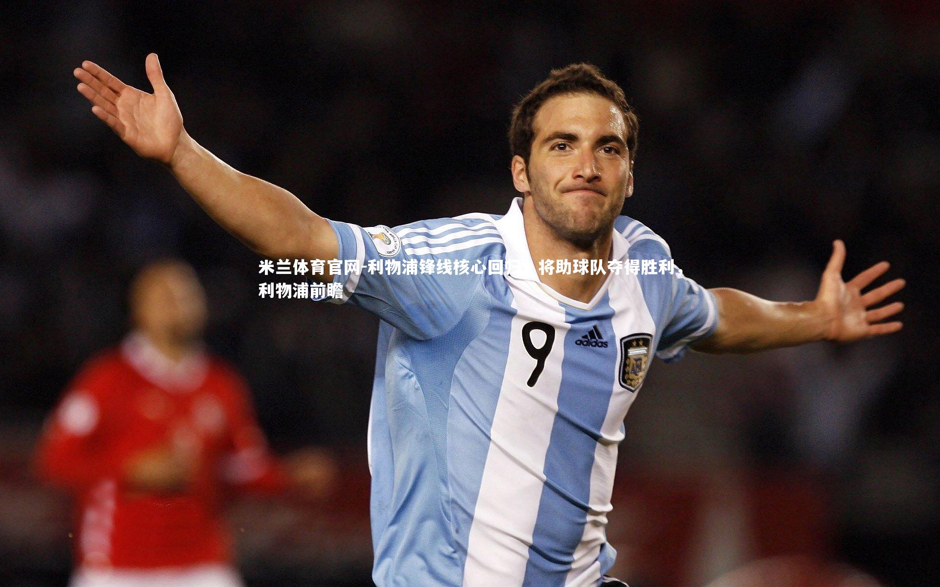 利物浦锋线核心回归，将助球队夺得胜利，利物浦前瞻